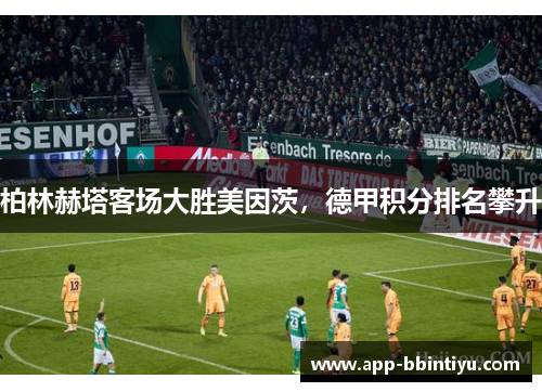 柏林赫塔客场大胜美因茨，德甲积分排名攀升