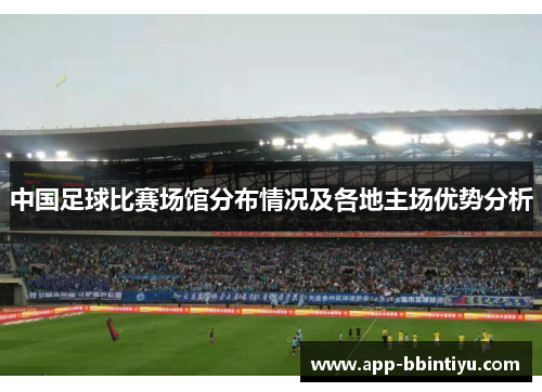 中国足球比赛场馆分布情况及各地主场优势分析