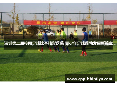 深圳第二届校园足球比赛精彩落幕 青少年足球蓬勃发展新篇章