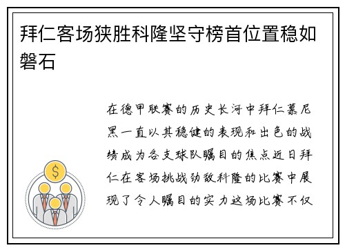 拜仁客场狭胜科隆坚守榜首位置稳如磐石