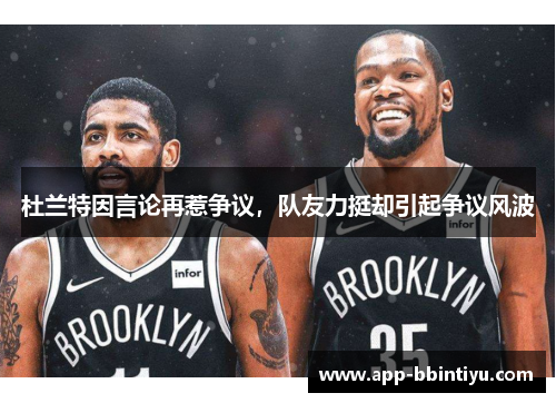 杜兰特因言论再惹争议，队友力挺却引起争议风波