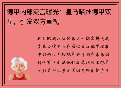 德甲内部流言曝光：皇马瞄准德甲双星，引发双方重视