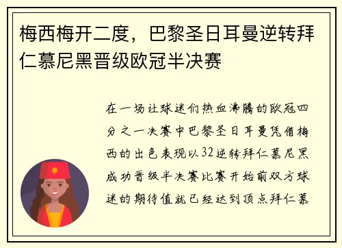 梅西梅开二度，巴黎圣日耳曼逆转拜仁慕尼黑晋级欧冠半决赛