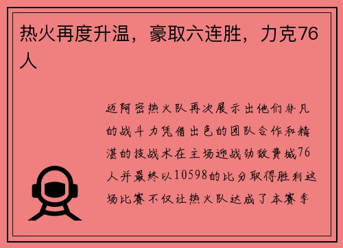 热火再度升温，豪取六连胜，力克76人