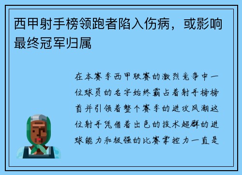 西甲射手榜领跑者陷入伤病，或影响最终冠军归属