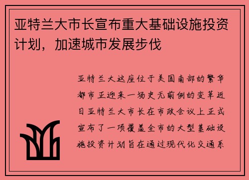 亚特兰大市长宣布重大基础设施投资计划，加速城市发展步伐
