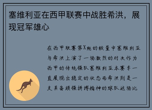塞维利亚在西甲联赛中战胜希洪，展现冠军雄心