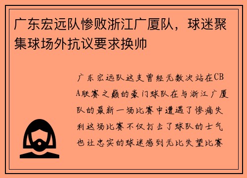 广东宏远队惨败浙江广厦队，球迷聚集球场外抗议要求换帅