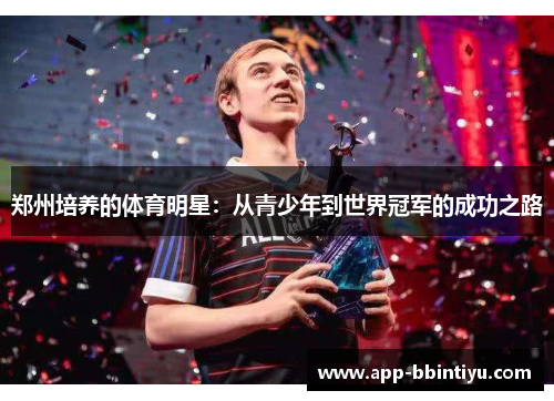郑州培养的体育明星：从青少年到世界冠军的成功之路