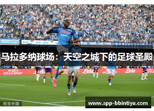 马拉多纳球场：天空之城下的足球圣殿
