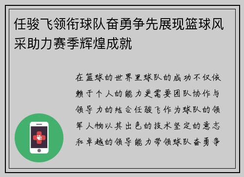 任骏飞领衔球队奋勇争先展现篮球风采助力赛季辉煌成就