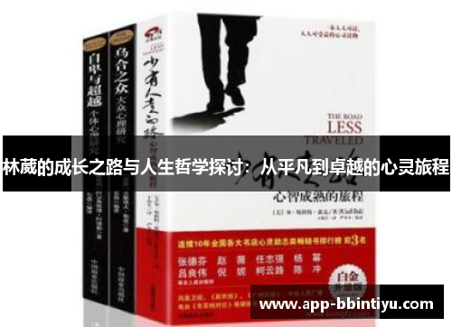 林葳的成长之路与人生哲学探讨：从平凡到卓越的心灵旅程