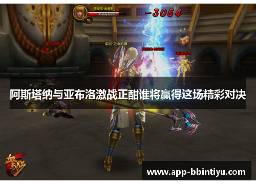 阿斯塔纳与亚布洛激战正酣谁将赢得这场精彩对决