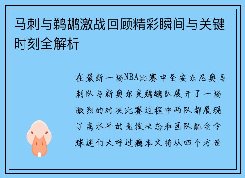 马刺与鹈鹕激战回顾精彩瞬间与关键时刻全解析